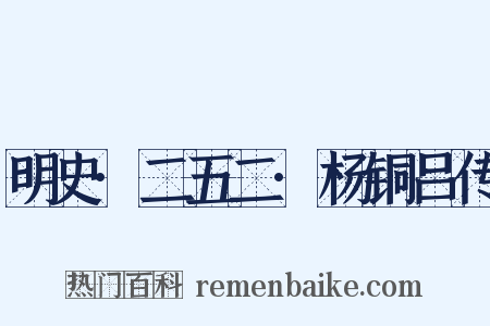 明史·二五二·杨铜吕传是什么意思的图片